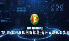 : TP Wallet提现问题解析：为什么提现不