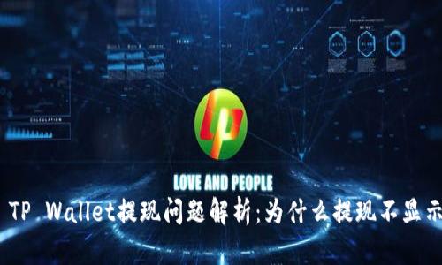 : TP Wallet提现问题解析:为什么提现不显示?