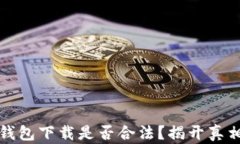 虚拟币钱包下载是否合法？揭开真相与