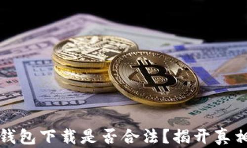 
虚拟币钱包下载是否合法？揭开真相与风险