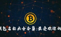 2023年数字钱包名称大全合集：最受欢