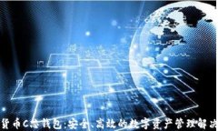数字货币C芯钱包：安全、高效的数字