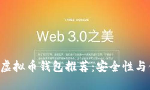 ## 2023年最佳虚拟币钱包推荐：安全性与便捷性的完美结合
