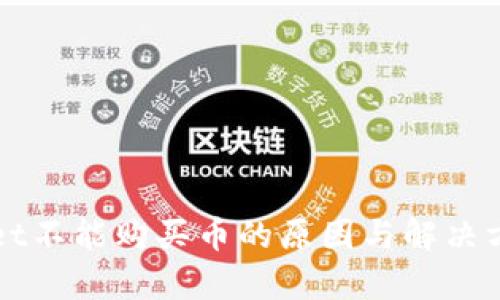 tpWallet不能购买币的原因与解决方案分析