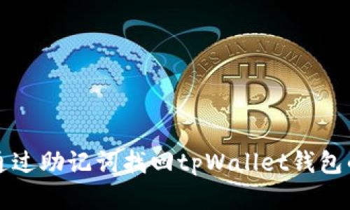 如何通过助记词找回tpWallet钱包的资产