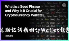 如何通过助记词找回tpWallet钱包的资产