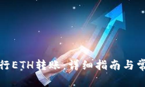 如何进行ETH转账:详细指南与常见问题