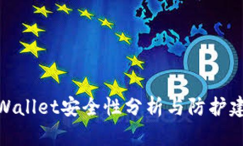 tpWallet安全性分析与防护建议