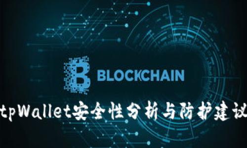 tpWallet安全性分析与防护建议