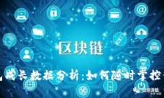 数字货币钱包成长数据分析：如何随时