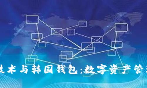 区块链技术与韩国钱包：数字资产管理的未来