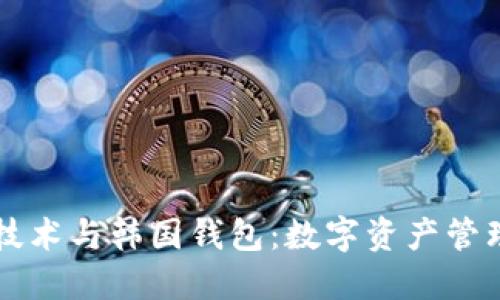 区块链技术与韩国钱包：数字资产管理的未来