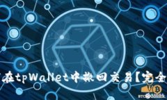 如何在tpWallet中撤回交易？完全指南