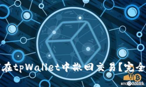 如何在tpWallet中撤回交易？完全指南