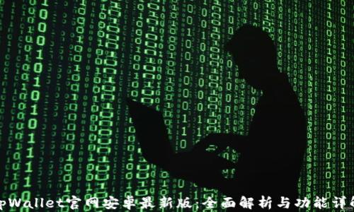 tpWallet官网安卓最新版:全面解析与功能详解