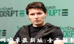 tpWallet官网安卓最新版：全面解析与功