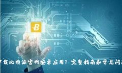 如何下载比特派官网安卓应用? 完整指