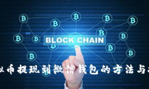 虚拟币提现到微信钱包的方法与技巧