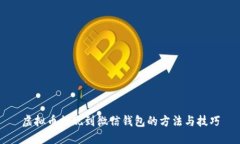 虚拟币提现到微信钱包的方法与技巧