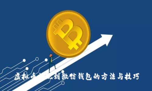 虚拟币提现到微信钱包的方法与技巧