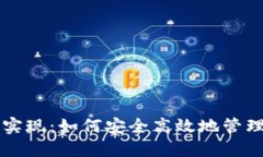 区块链钱包的实现：如何安全高效地管