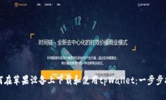 如何在苹果设备上下载和使用tpWallet：