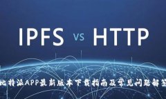 比特派APP最新版本下载指南及常见问题