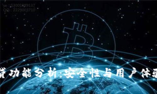 tpWallet网贷功能分析:安全性与用户体验的全面评估