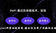 tpWallet网贷功能分析：安全性与用户体