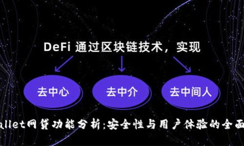 tpWallet网贷功能分析:安全性与用户体验的全面评估