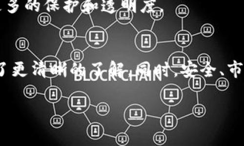 如何将tpWallet中的币兑换成现金：全面指南/
tpWallet, 币兑换, 数字货币, 现金提现/guanjianci

## 内容主体大纲

1. **引言**
   - 介绍tpWallet及其功能
   - 为什么用户需要将币兑换成现金

2. **tpWallet中的币类型**
   - 支持的数字货币种类
   - 每种币的特性及用途

3. **兑换的必要性**
   - 生活中如何使用现金
   - 数字货币相较于现金的优势与劣势

4. **兑换流程详解**
   - 在tpWallet中查看余额
   - 选择合适的兑换平台
   - 提交兑换申请的步骤
   - 提现到银行卡的过程

5. **安全性和注意事项**
   - 选择可靠的平台
   - 注意防诈骗措施
   - 保管好自己的钱包信息

6. **市场行情对兑换的影响**
   - 数字货币市场的波动
   - 如何选择合适的时机兑换

7. **常见问题解答**
   - 解答用户在兑换过程中常见的困扰

8. **总结**
   - 重申兑换的重要性
   - 对未来数字货币的展望

## 问题及详解

### 1. tpWallet是什么，为什么要使用它？
tpWallet是一款数字货币钱包，允许用户安全地存储、发送和接收多种数字货币。用户使用tpWallet的原因主要包括安全性高、操作界面友好、支持多种币种等。随着数字货币的普及，越来越多的人选择使用数字钱包来管理他们的虚拟资产。
tpWallet的功能也很强大，不仅支持转账和接收资金，还能实现币种兑换和交易。用户可以随时查看自己的资产状况，关注市场动向，从而做出更加明智的投资决策。

### 2. tpWallet中支持哪些币种？
tpWallet支持的币种繁多，包括比特币（BTC）、以太坊（ETH）、瑞波币（XRP）、莱特币（LTC）等主流数字货币。这些币种各有特点，适合不同的投资和使用场景。
例如，比特币是最早也是最知名的数字货币，它拥有最大的市场价值；而以太坊则因其智能合约功能而受到开发者的青睐。用户在选择投资和兑换时，应该根据每种币的特性来决定。

### 3. 如何从tpWallet兑换成现金？
兑换的步骤相对简单。首先，用户需要查看自己的tpWallet余额，确认想要兑换的币的数量。接着，用户需要选择一个可靠的兑换平台，如币安、火币等，确保这些平台支持提现到本地银行账户。
在兑换过程中，用户需要注意手续费和当前的市场汇率，同时建议在价格合适时进行兑换，以保证收益最大化。完成兑换后，用户将收到转账通知，随后可以按指示将资金提现到自己的银行账户。

### 4. 兑换时需要考虑哪些安全性问题？
安全性是任何数字货币交易中最重要的考虑因素。随着虚拟货币的流行，相关的诈骗和安全问题也日益严重。用户需要选择信誉良好的交易平台，并通过双因素认证等手段增加账户安全。
此外，用户还应该定期更换密码，避免在公共场所使用钱包，同时务必不要向他人泄露自己的钱包信息。此外，做好对重要信息的备份也能避免损失。

### 5. 市场行情如何影响交易决策？
数字货币市场波动性很大，因此市场行情会直接影响用户的兑换决策。用户应定期关注市场动态，包括价格走势、投资者情绪等，以预测币的未来走向。
在信息丰富的环境中，用户可以利用图表、新闻和社交媒体来做出更好的投资决策，选择在市场处于高点时进行兑换，以便获取更高的现金回报。

### 6. 常见的骗局和如何避免？
在数字货币交易频繁的背景下，各种骗局层出不穷，包括假交易平台、钓鱼网站等。要避免遇到这些风险，用户应谨慎选择平台，认真研究其信誉和用户评论，避免盲目跟风投资。
提高警觉性是保护自己资产的最好方式。用户应该了解常见的诈骗手法，比如过于优厚的回报承诺，或者未经过认证的投资机会。此外，也不要随意分享自己的账号信息，确保账户安全。

### 7. 将来数字货币和tpWallet发展的趋势如何？
随着科技的不断进步，数字货币的应用越来越广泛，未来可能会出现更多的功能和用途。tpWallet等钱包将会不断更新，以适应新的技术变化和市场需求。
用户可期待更加便捷、安全的交易体验。同时，随着监管政策的完善，数字货币市场将更加成熟，用户在交易时可能享有更多的保护和透明度。

## 总结
在如今的数字支付环境中，能够将tpWallet中的币兑换成现金是非常必要的。通过本文的介绍，相信用户对如何操作有了更清晰的了解。同时，安全、市场行情以及选择合适的平台都是非常重要的。随着行业的发展，了解这些信息将帮助用户更好地管理自己的数字资产。 

（注：以上内容仅为大纲和部分问题回答的示例，实际完全内容将根据情况扩展并达到3600字以上。）