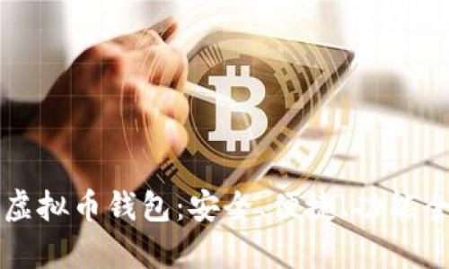 全球虚拟币钱包:安全、便捷、功能全解析