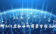 投资70万ACE虚拟币的前景分析与风险评