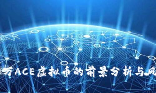 投资70万ACE虚拟币的前景分析与风险评估