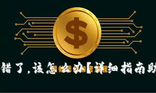 tpWallet转错了，该怎么办？详细指南助你解决问题