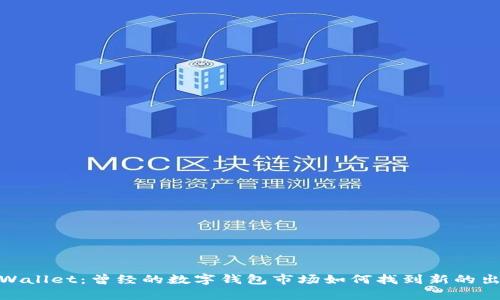 tpWallet:曾经的数字钱包市场如何找到新的出路