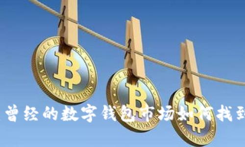 tpWallet:曾经的数字钱包市场如何找到新的出路