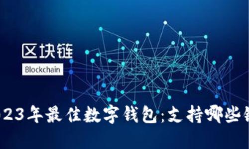 : 2023年最佳数字钱包:支持哪些银行?