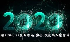 中本聪tpWallet使用指南：安全、便捷的