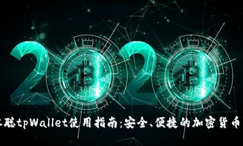 中本聪tpWallet使用指南：安全、便捷的加密货币钱包