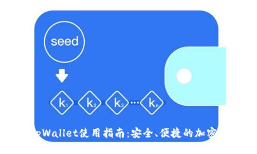 中本聪tpWallet使用指南：安全、便捷的加密货币钱包