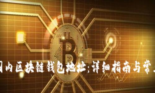 如何查询国内区块链钱包地址:详细指南与常见问题解答