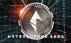 如何下载钱包门禁卡功能：全面指南