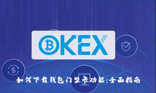 如何下载钱包门禁卡功能:全面指南