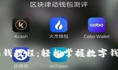 tpWallet赚钱教程：轻松掌握数字钱包盈