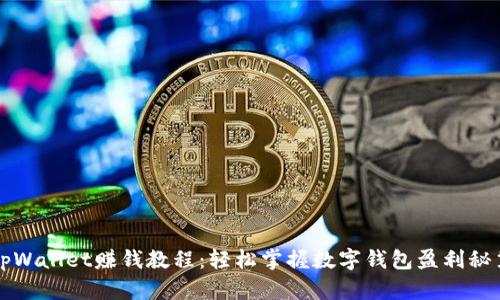 tpWallet赚钱教程：轻松掌握数字钱包盈利秘笈