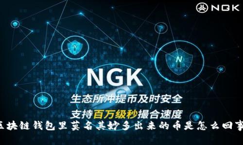 区块链钱包里莫名其妙多出来的币是怎么回事？