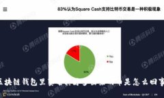 区块链钱包里莫名其妙多出来的币是怎