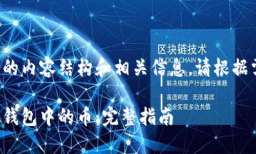 下面是您请求的内容结构和相关信息,请根据需要进行调整。
如何获取虚拟钱包中的币:完整指南