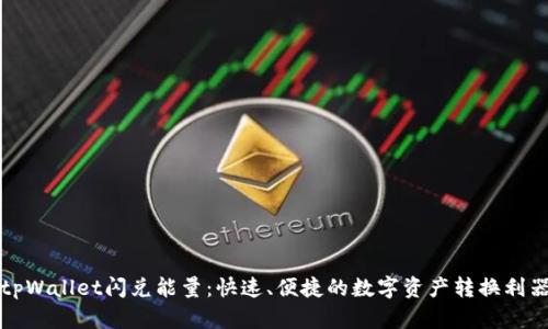 tpWallet闪兑能量：快速、便捷的数字资产转换利器